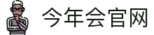 今年会 | 官方网站